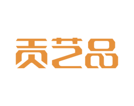 贡艺品