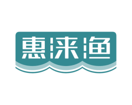 惠涞渔