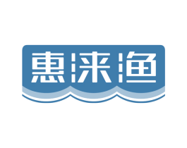 惠涞渔