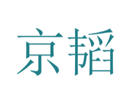 京韬