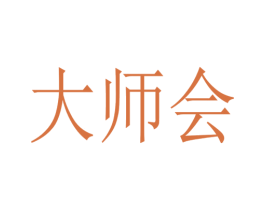 大师会