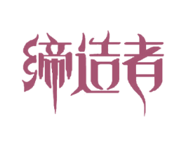 缔造者
