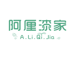 阿厘漆家