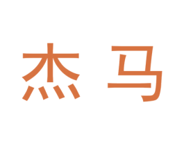 杰马