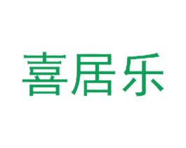 喜居乐