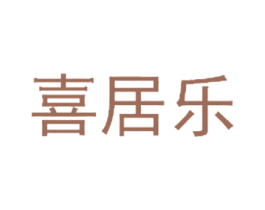 喜居乐