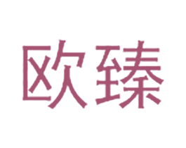 欧臻