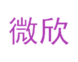 微欣