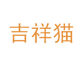 吉祥猫