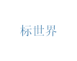 标世界