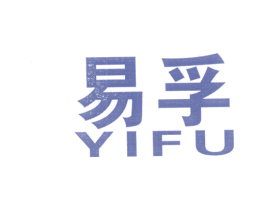 易孚
