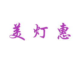 美灯惠