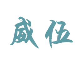 威伍