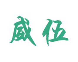 威伍