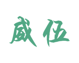 威伍