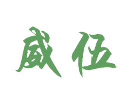 威伍