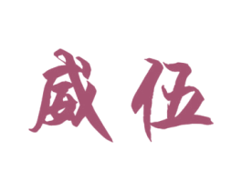 威伍