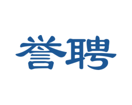 誉骋