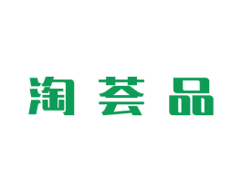 淘荟品