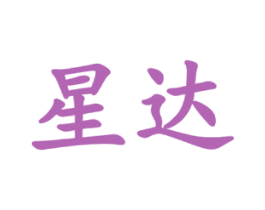 星达