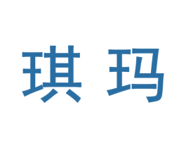 琪玛
