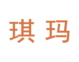 琪玛