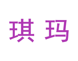 琪玛