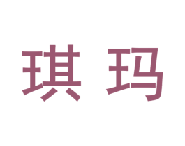 琪玛