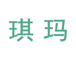 琪玛