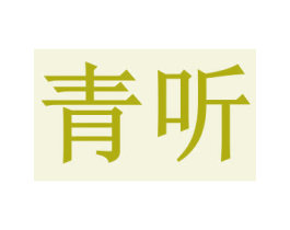 青听