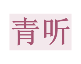 青听