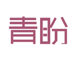青盼