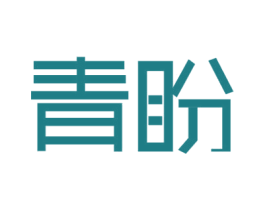 青盼