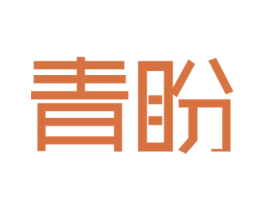 青盼