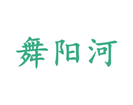 舞阳河