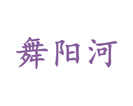 舞阳河