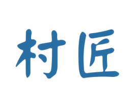 村匠