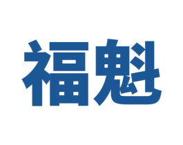 福魁