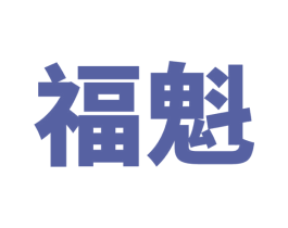 福魁