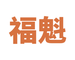 福魁
