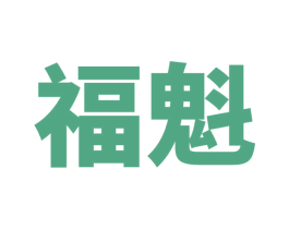 福魁