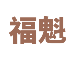福魁