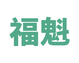 福魁