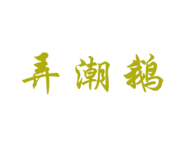 弄潮鹅