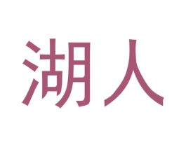 湖人