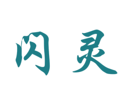 闪灵
