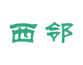 西邻