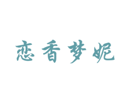 恋香梦妮