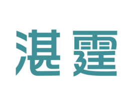 湛霆