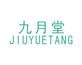 九月堂